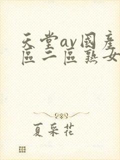 天堂av国产一区二区熟女人妻