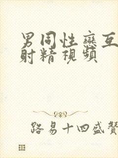 男同性恋互吃鸡射精视频