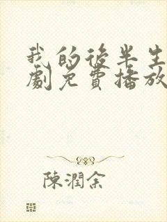 我的后半生电视剧免费播放封面