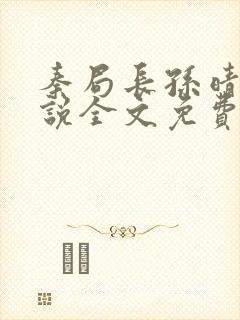 秦局长孙晴晴小说全文免费阅读最新章节