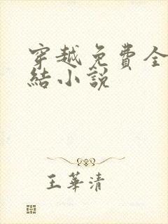 穿越免费全本完结小说