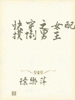 快穿之女配势要扑倒男主