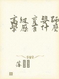 高级育婴师报考学历有什么要求封面