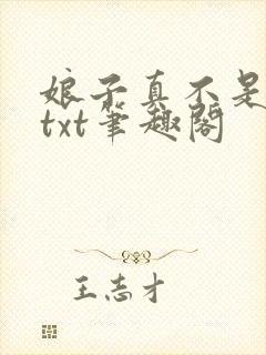 娘子真不是蛇妖txt笔趣阁