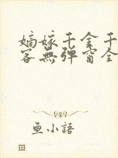 嫡嫁千金千山茶客无弹窗全文免费阅读