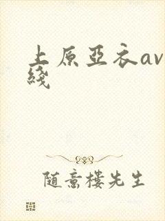 上原亚衣av在线