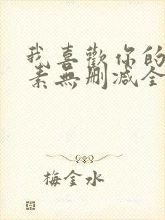 我喜欢你的信息素无删减全文阅读封面