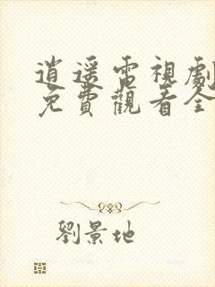 逍遥电视剧高清免费观看全集完整版