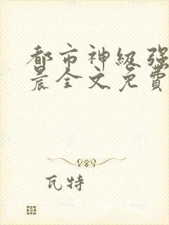 都市神级强者孔晨全文免费阅读