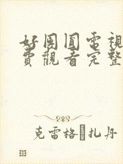 好团圆电视剧免费观看完整版高清