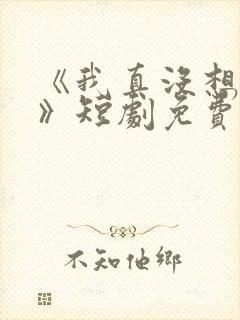 《我真没想重生》短剧免费观看封面