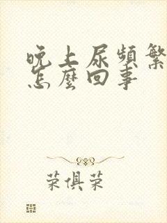 晚上尿频繁,是怎么回事