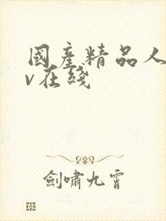 国产精品人妻av在线