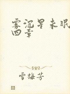 雾沉星未眠最后四章封面