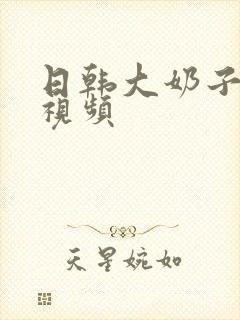 日韩大奶子少妇视频