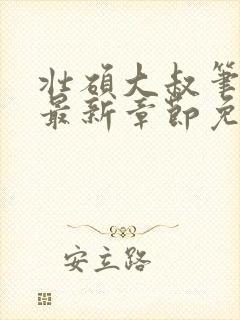 壮硕大叔笔趣阁最新章节免费阅读