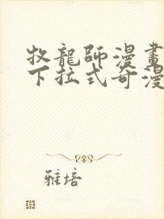 牧龙师漫画免费下拉式奇漫屋