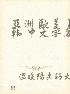 亚洲 欧美 日韩 中文字幕 在线封面