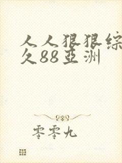 人人狠狠综合久久88亚洲