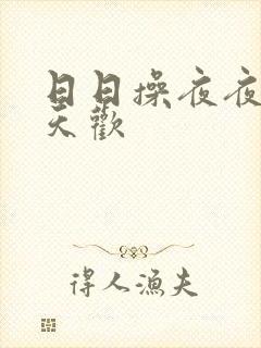 日日操夜夜操天天欢封面