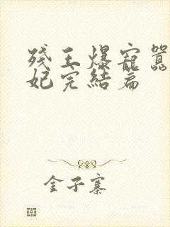 残王爆宠嚣张医妃完结篇