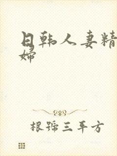 日韩人妻精品少妇