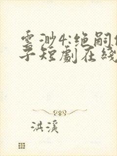 云渺4:绝嗣佛子短剧在线观看封面