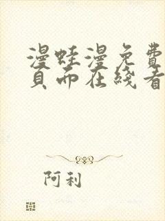 漫蛙漫免费漫画页面在线看漫画