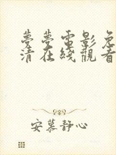 梦梦电影免费高清在线观看