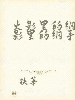 火影里的纲手火影里的纲手