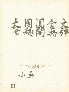 大团圆全文阅读笔趣阁无弹窗最新章节列表