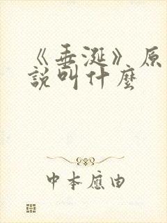 《垂涎》原著小说叫什么