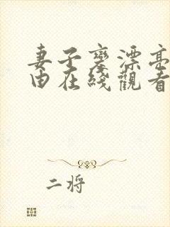 妻子变漂亮的理由在线观看完整免费版电视剧