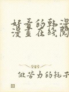 好看的韩漫免费漫画在线阅读大全