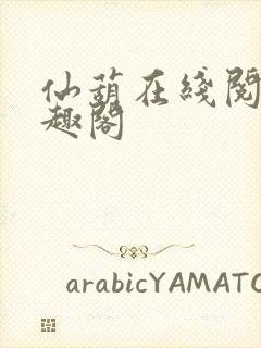 仙葫在线阅读笔趣阁