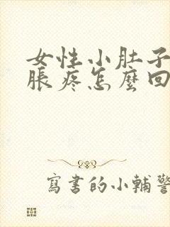 女性小肚子下坠胀疼怎么回事