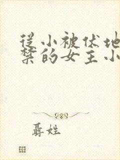 从小被伏地魔囚禁的女主小说封面