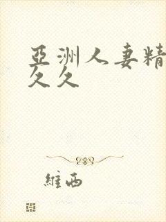 亚洲人妻精品久久久封面