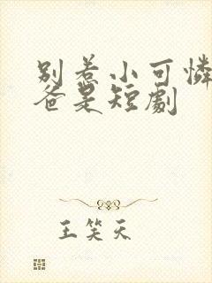 别惹小可怜她爸爸是短剧