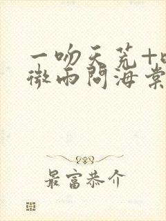 一吻天荒+晚夜微雨问海棠封面