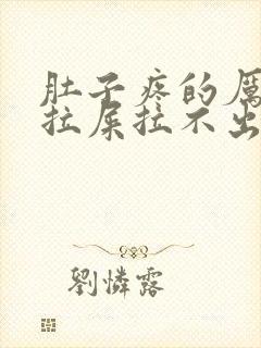 肚子疼的厉害想拉屎拉不出来怎么回事封面