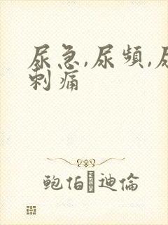 尿急,尿频,尿刺痛