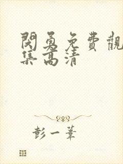 闵勇免费观看全集高清