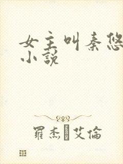 女主叫秦悠悠的小说