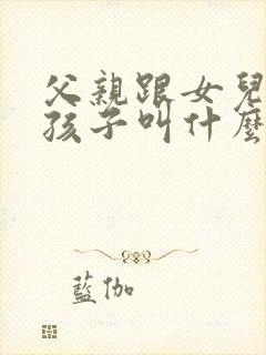 父亲跟女儿生的孩子叫什么封面