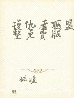 复仇者联盟4完整免费版