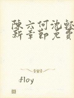 陈六何沈轻舞最新章节免费阅读