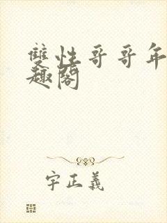 双性哥哥年下笔趣阁