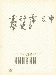 袁行霈《中国文学史》