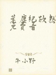 叶尘纪欣然全集免费看